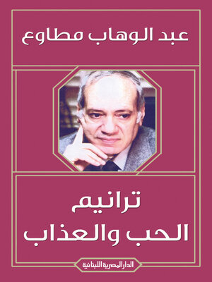 cover image of ترانيم الحب والعذاب